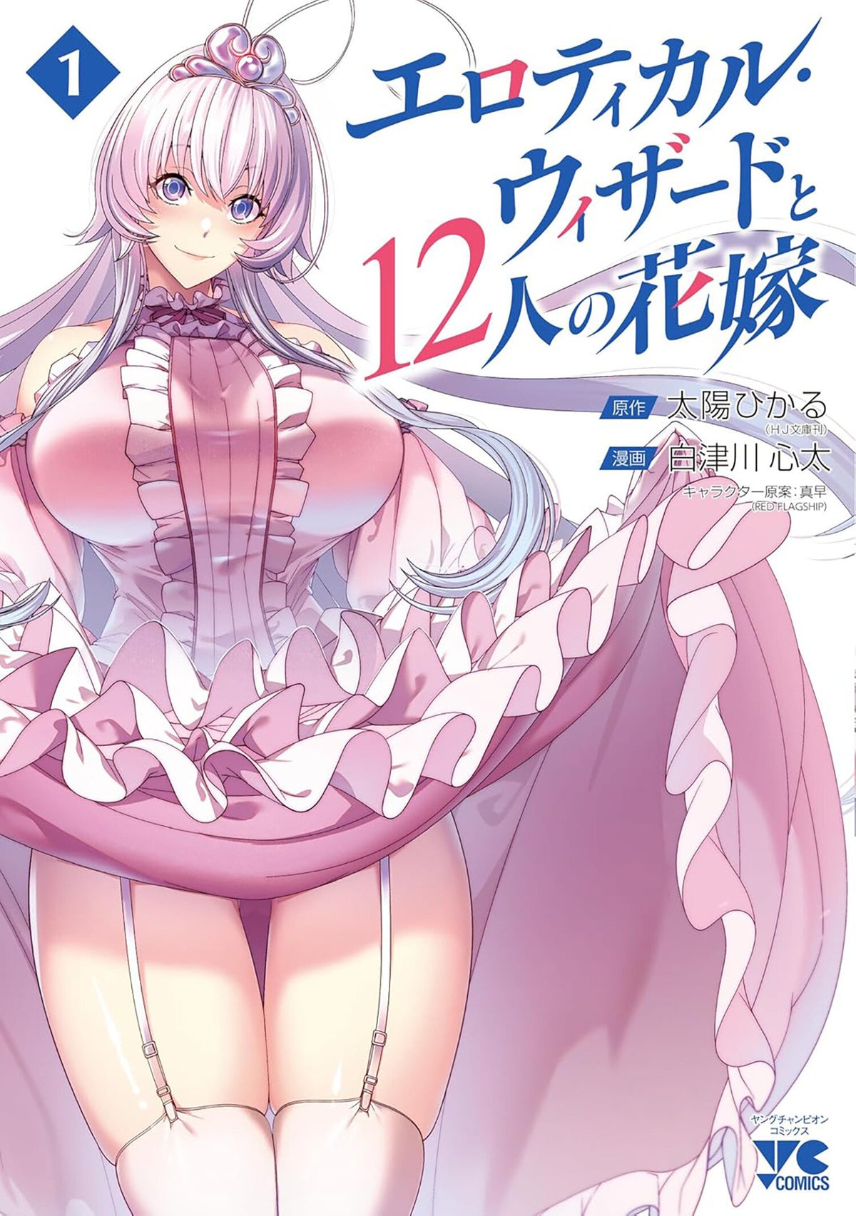 The Erotical Wizard and His Twelve Brides Vol. 1 TR (02/16/2027)